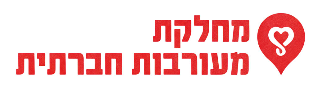 לוגו מעורבות חברתית - אגודה