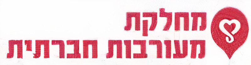 לוגו מעורבות חברתית - אגודה